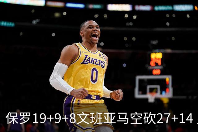 保罗19+9+8文班亚马空砍27+14 勇士力克马刺