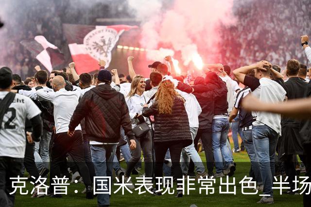 克洛普：国米表现非常出色 半场我们本可能0比2输