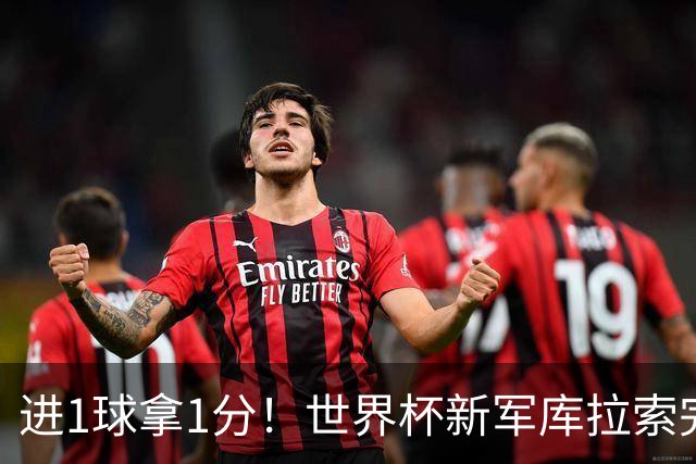 进1球拿1分！世界杯新军库拉索完成目标 末轮力拼科特迪瓦