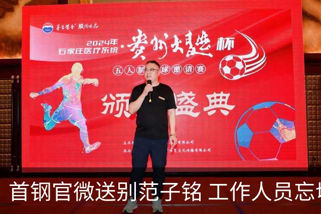 首钢官微送别范子铭 工作人员忘切账号闹乌龙